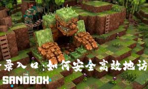Token.im官网登录入口：如何安全高效地访问您的数字资产
