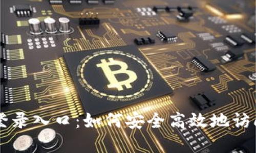 Token.im官网登录入口：如何安全高效地访问您的数字资产