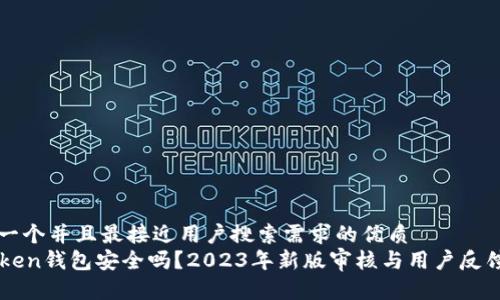 思考一个并且最接近用户搜索需求的优质
imToken钱包安全吗?2023年新版审核与用户反馈分析