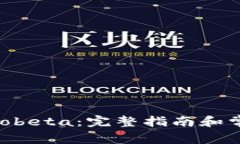 如何下载Imobeta：完整指南