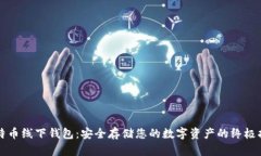 比特币线下钱包：安全存