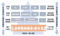 以太坊冷钱包安装完全指