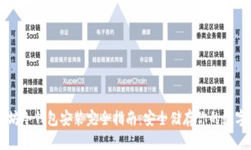 以太坊冷钱包安装完全指南:安全储存你的数字资产