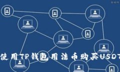 如何使用TP钱包用法币购买