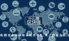 如何选择优质的比特币硬