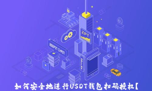 
如何安全地进行USDT钱包扫码授权？