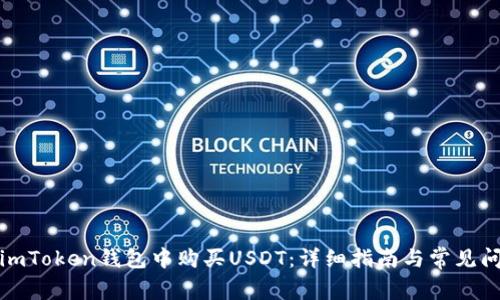 如何在imToken钱包中购买USDT:详细指南与常见问题解答