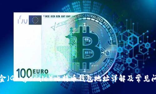 灰度基金（Grayscale）比特币钱包地址详解及常见问题解答