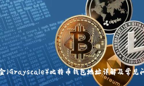 灰度基金（Grayscale）比特币钱包地址详解及常见问题解答