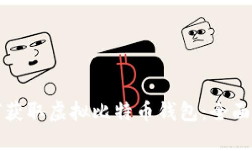 如何获取虚拟比特币钱包:全面指南