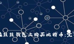 如何在鼓鼓钱包上购买比