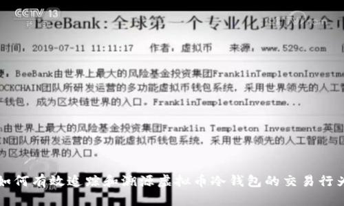 如何有效追踪和溯源虚拟币冷钱包的交易行为