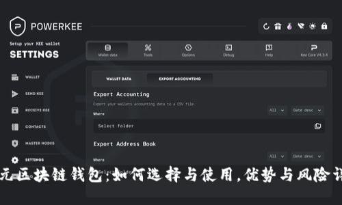 美元区块链钱包:如何选择与使用,优势与风险详解