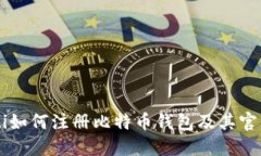 biasiti如何注册比特币钱包