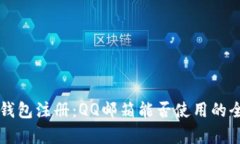 比特币钱包注册：QQ邮箱能