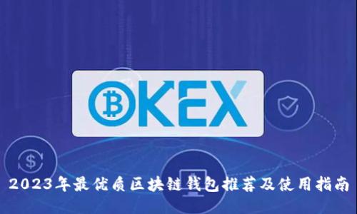 2023年最优质区块链钱包推荐及使用指南