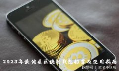 2023年最优质区块链钱包推