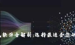 2023年虚拟币钱包软件全解