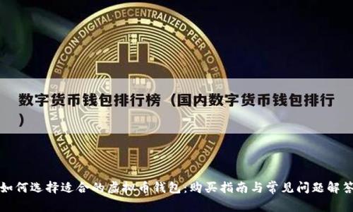 如何选择适合的虚拟币钱包:购买指南与常见问题解答