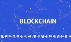 虚拟币钱包提现流程全攻