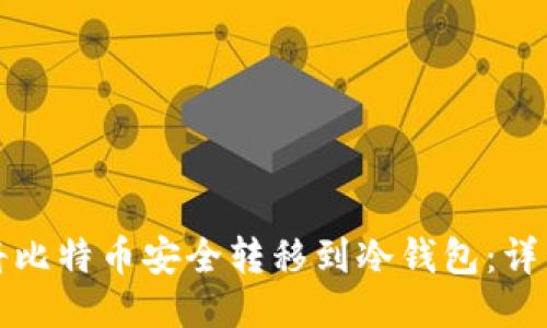 如何将比特币安全转移到冷钱包:详细指南