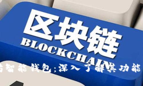 以太坊智能钱包：深入了解其功能与应用