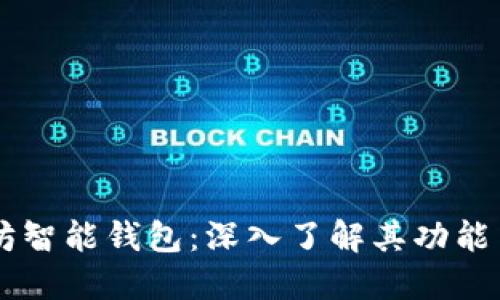 以太坊智能钱包：深入了解其功能与应用