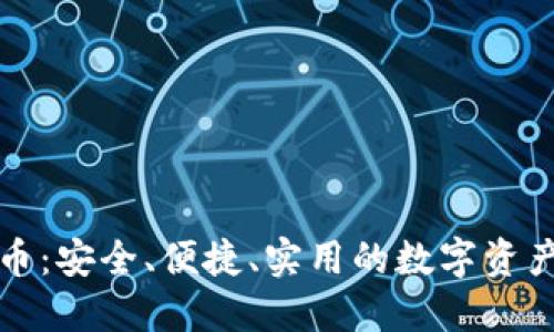 头号钱包比特币:安全、便捷、实用的数字资产管理解决方案