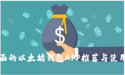 最全面的以太坊钱包APP推荐与使用指南