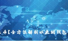 以太坊钱包能存什么币？