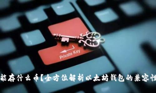 以太坊钱包能存什么币?全方位解析以太坊钱包的兼容性及使用价值