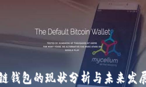 区块链钱包的现状分析与未来发展趋势