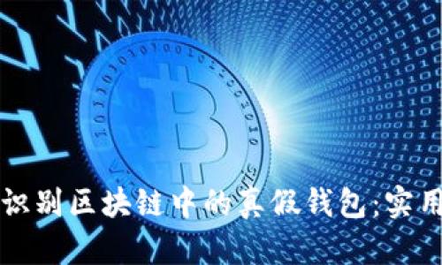 如何识别区块链中的真假钱包:实用指南