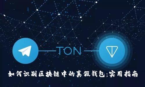 如何识别区块链中的真假钱包:实用指南