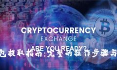 以太坊HRC钱包提取指南：