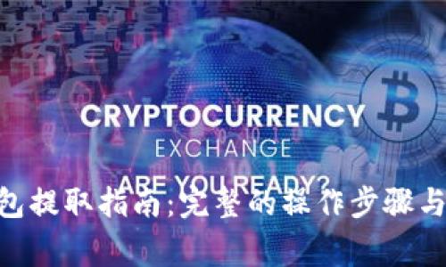 以太坊HRC钱包提取指南：完整的操作步骤与常见问题解答