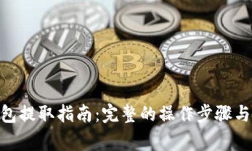 以太坊HRC钱包提取指南：完整的操作步骤与常见问题解答
