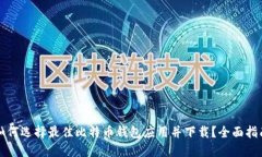 如何选择最佳比特币钱包