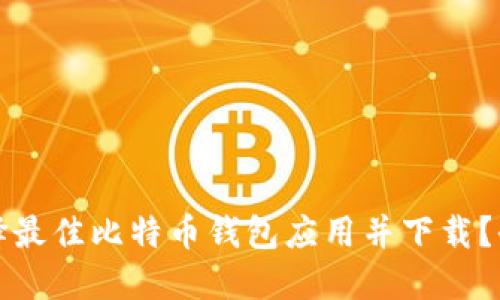 如何选择最佳比特币钱包应用并下载?全面指南