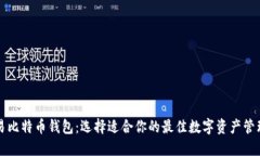 可交易比特币钱包：选择