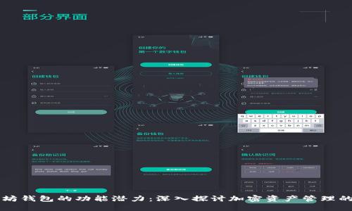以太坊钱包的功能潜力:深入探讨加密资产管理的未来