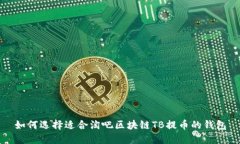 如何选择适合淘吧区块链