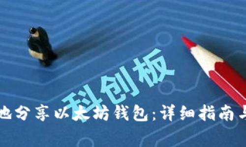 如何安全地分享以太坊钱包：详细指南与注意事项