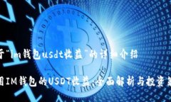 关于“im钱包usdt收益”的