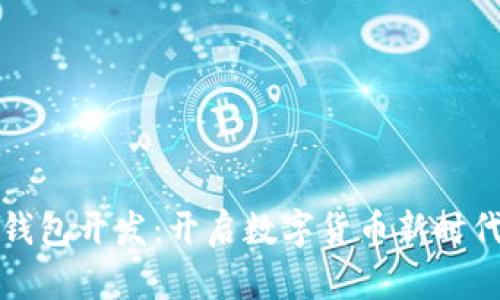济南区块链钱包开发:开启数字货币新时代的安全之门