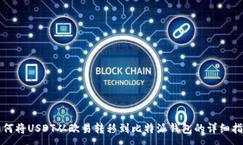 :
如何将USDT从欧易转移到比特派钱包的详细指南