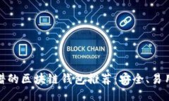 2023年最靠谱的区块链钱包