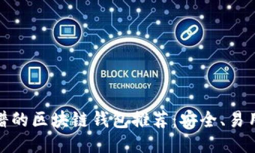 2023年最靠谱的区块链钱包推荐:安全、易用还是多功能?
