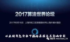 以太坊钱包价格下降的原