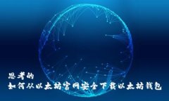 思考的  如何从以太坊官网